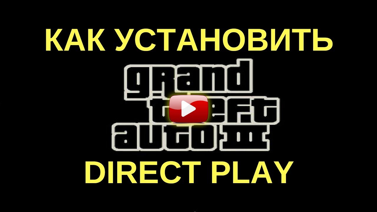 КАК УСТАНОВИТЬ DIRECT PLAY