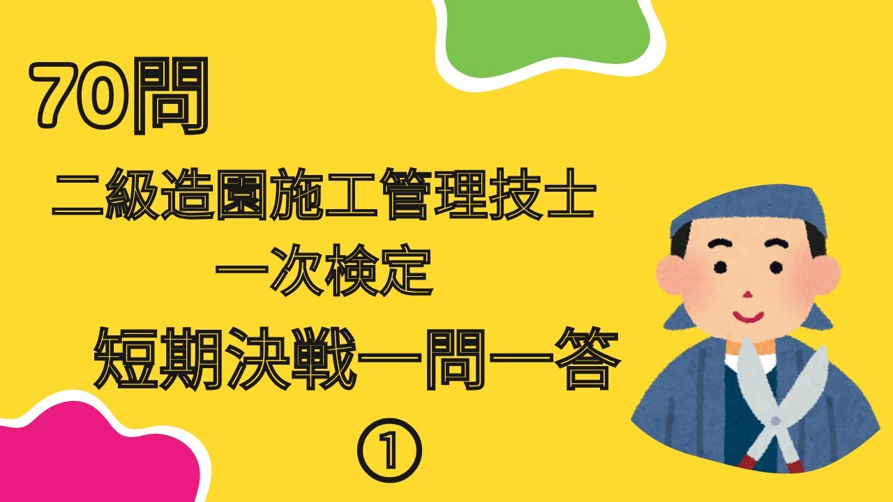 素人でも受かる二級造園施工管理技士一次検定