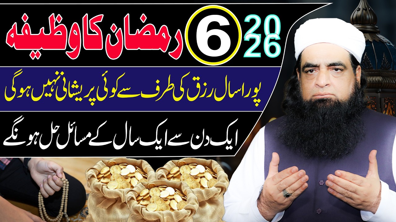 6 Ramzan Ka Powerful Wazifa 2026 | Pura Saal Rizq Ki Kami Kabhi Nahi Hogi