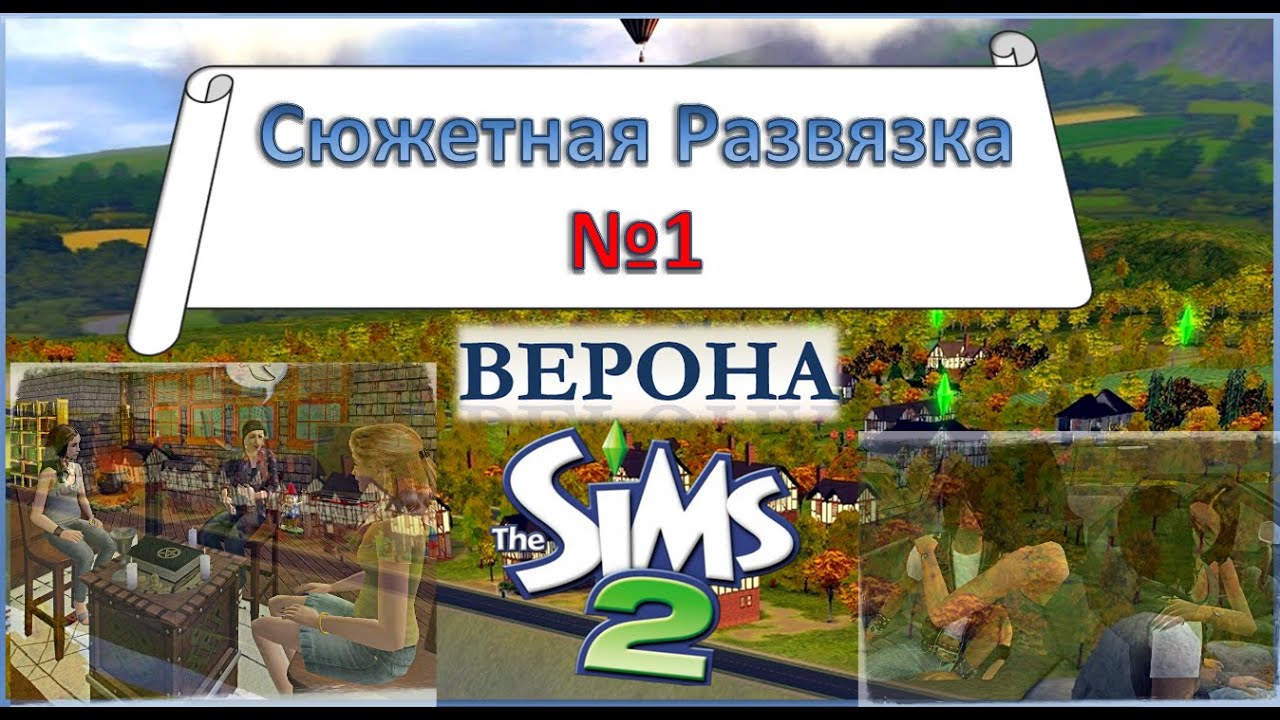 Развязка сюжета!😱🤯 Концовка ОГОНЬ!🔥 | The Sims 2 моя Верона🪄 🔮