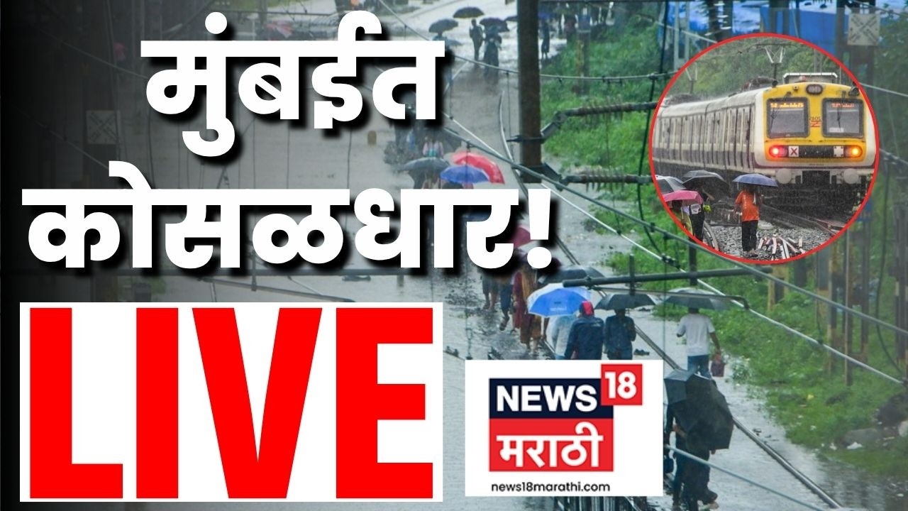 Mumbai Rain News LIVE | राज्यभरातील पावसाचे अपडेट लाईव्ह | Maharashtra Rain News | Rain 2026