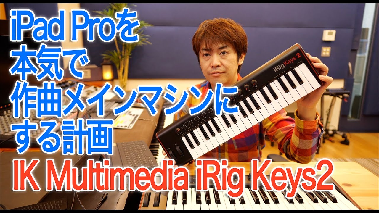 #8 IK Multimedia iRigKeys2 [ iPad Proを本気で作曲メインマシンにする計画 ] 【作曲 DTM DAW】