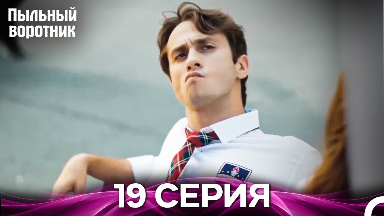 Пыльный воротник 19 Серия (Русский Дубляж)