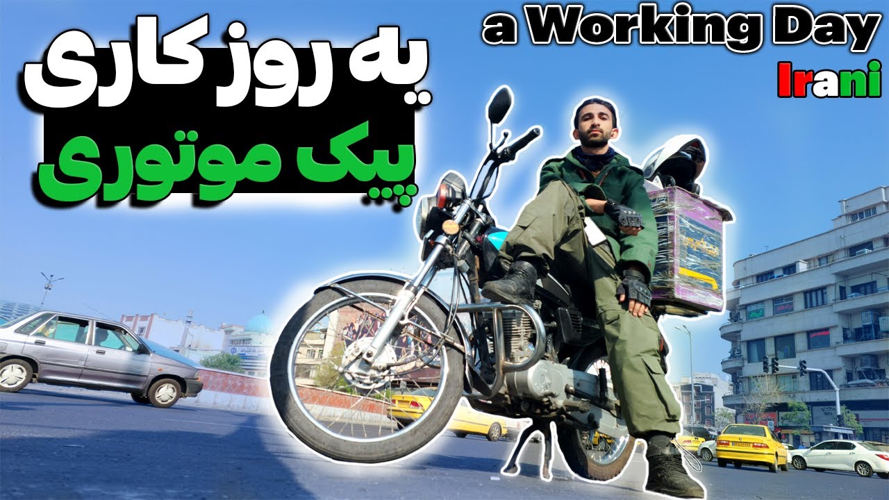یه روز کاری پیک موتوری+درآمد  Delivery man