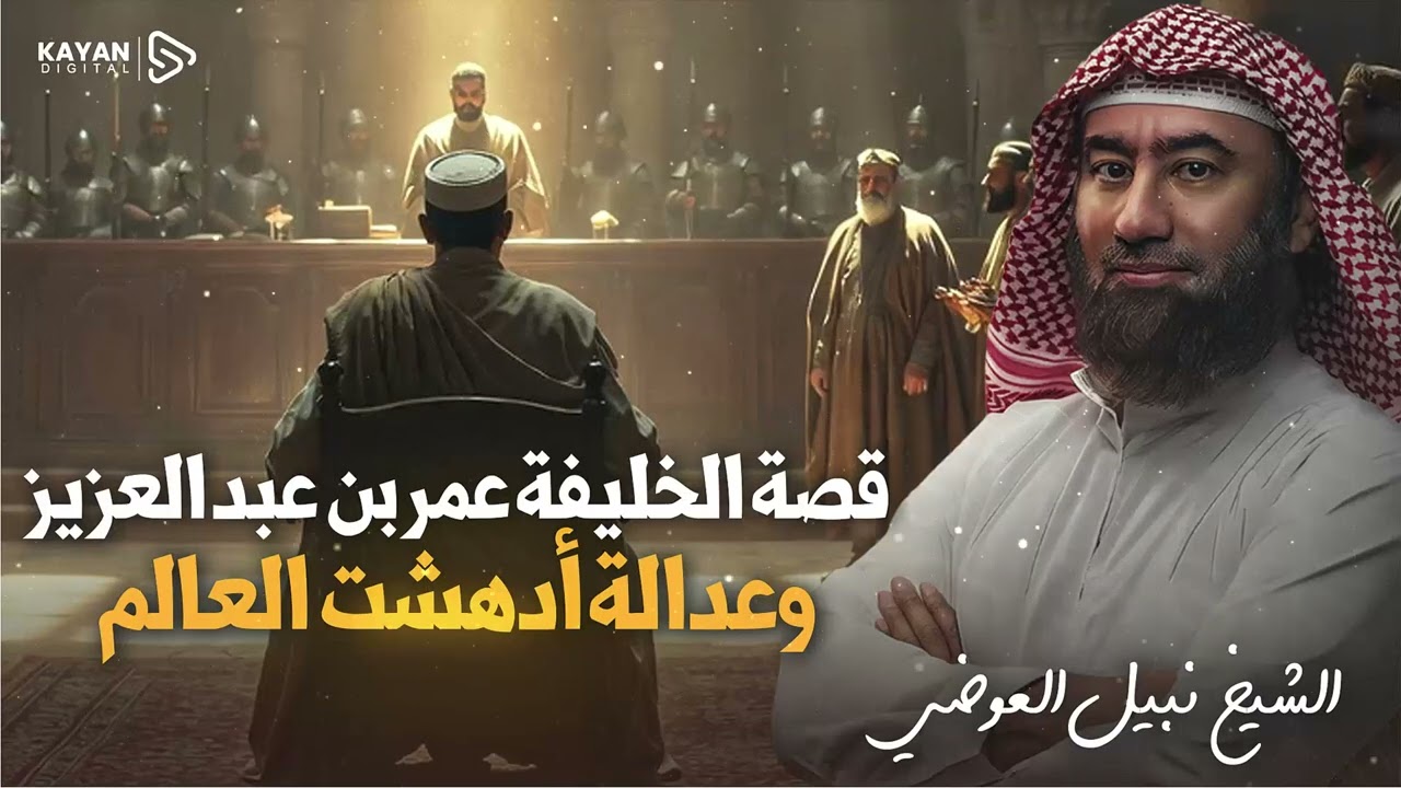 قصة خامس الخلفاء الراشدين عمر بن عبد العزيز | شخصيات وعبر | نبيل العوضي