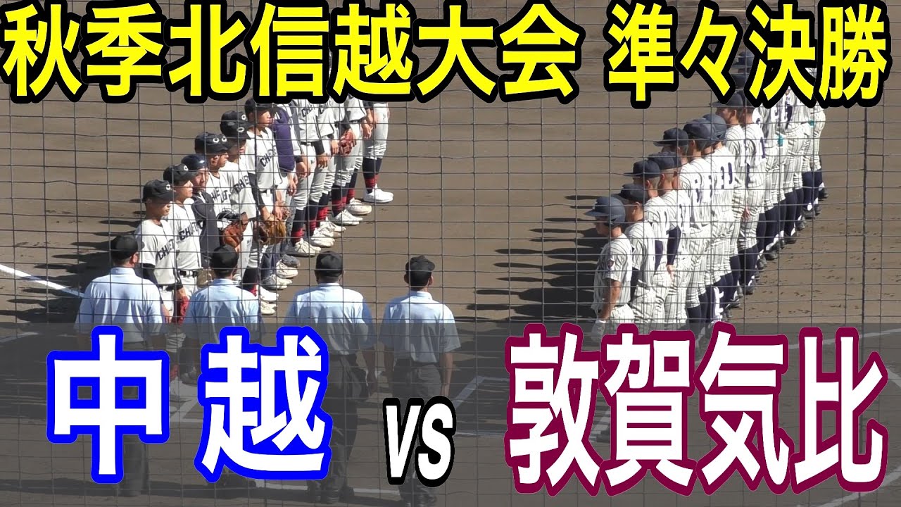3時間越えの大熱闘！2022秋季北信越大会　敦賀気比 vs 中越