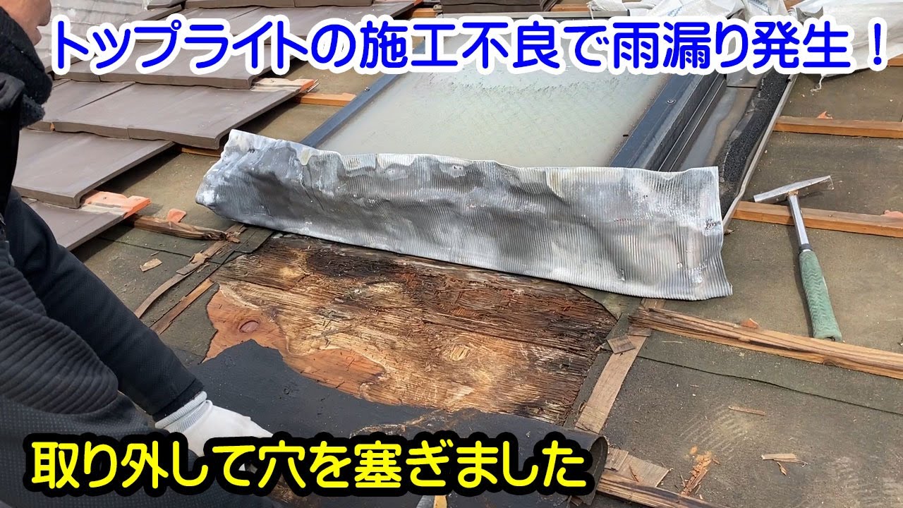 【屋根工事】トップライトの施工不良による雨漏り事例