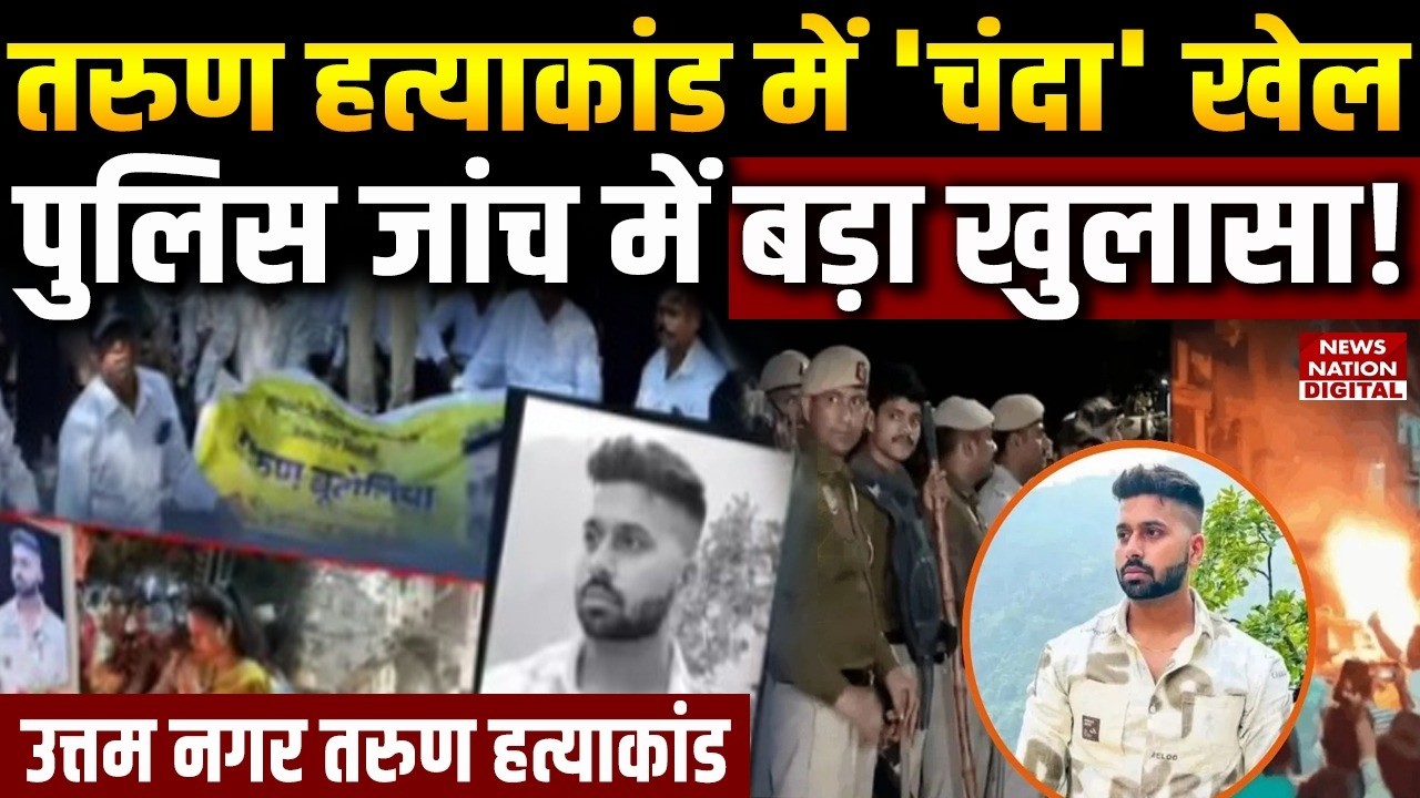 Uttam Nagar Murder: Tarun Murder Case में Chanda Angle, Delhi Police Investigation में Revelation!