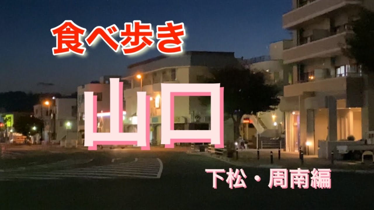 食べ歩き山口　下松・周南