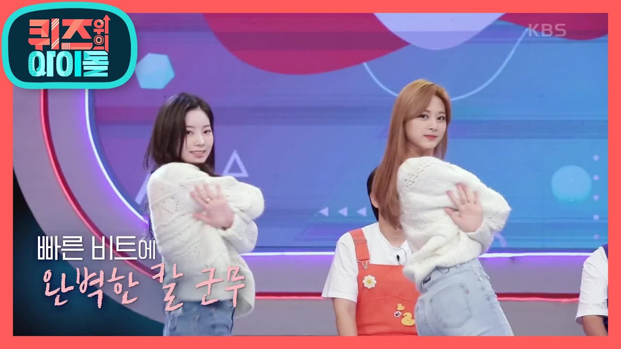 선배 앞에서 군기 바짝? 트와이스 화제의 신곡 I CANT STOP ME 공개☆ [퀴즈 위의 아이돌] | KBS 201107 방송