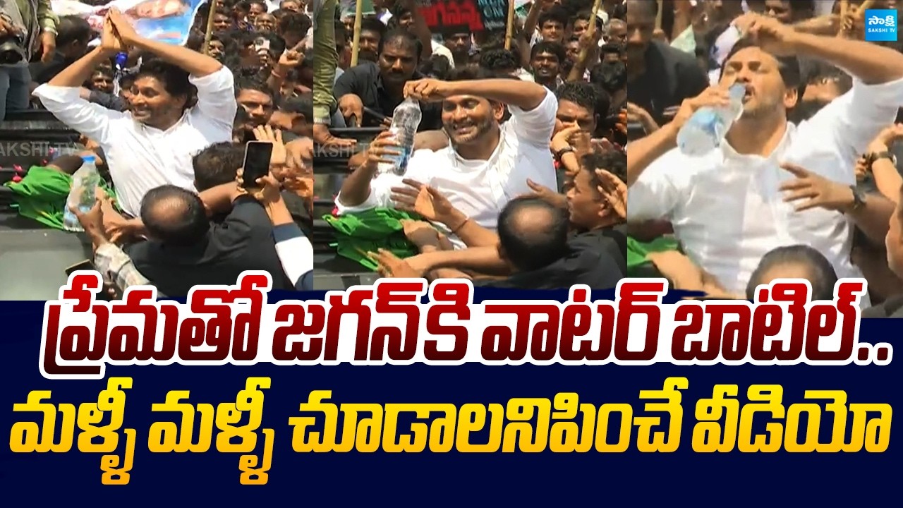 YS Jagan Fan Give Water Bottle At Devarapalli Tour |@SakshiTVLIVE