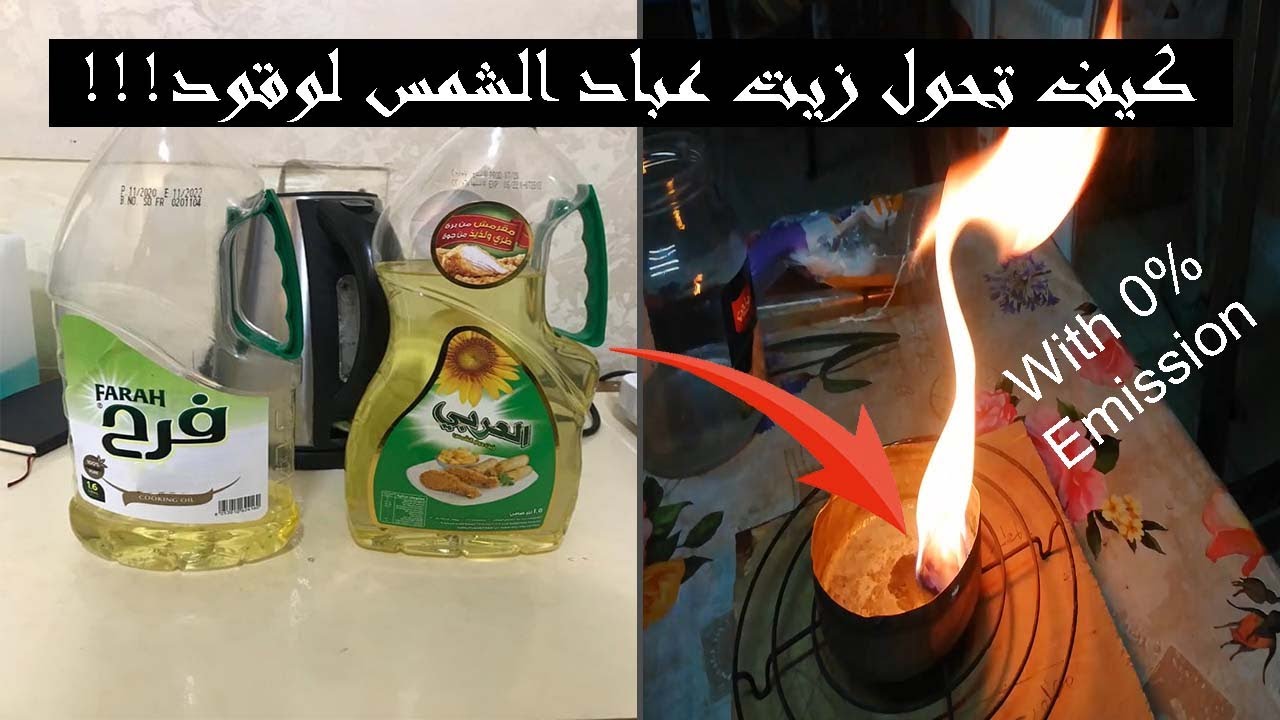 كيف تحول زيت عباد الشمس لوقود (الديزل الحيوي/ Biodiesel) !