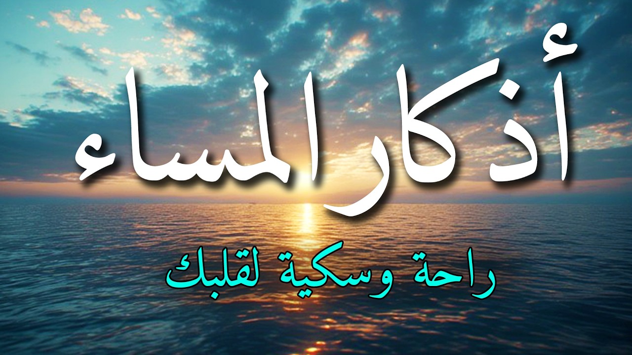 اذكار المساء بصوت يريح قلبك جداااا 🤍! وقاية وكفاية وحرز من كل شر ||ماجد الدعوس adhkar evening