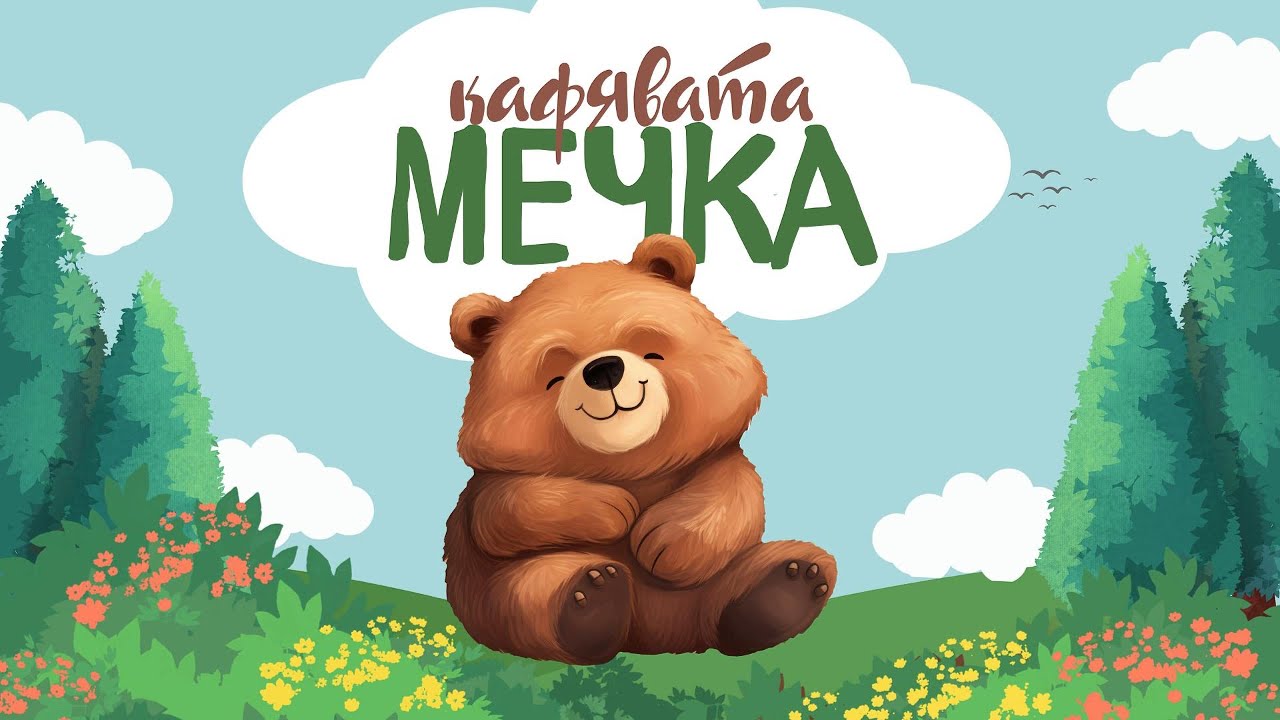 Кафявата Мечка | Научи повече за мечките - образователно видео за деца 4-8г.