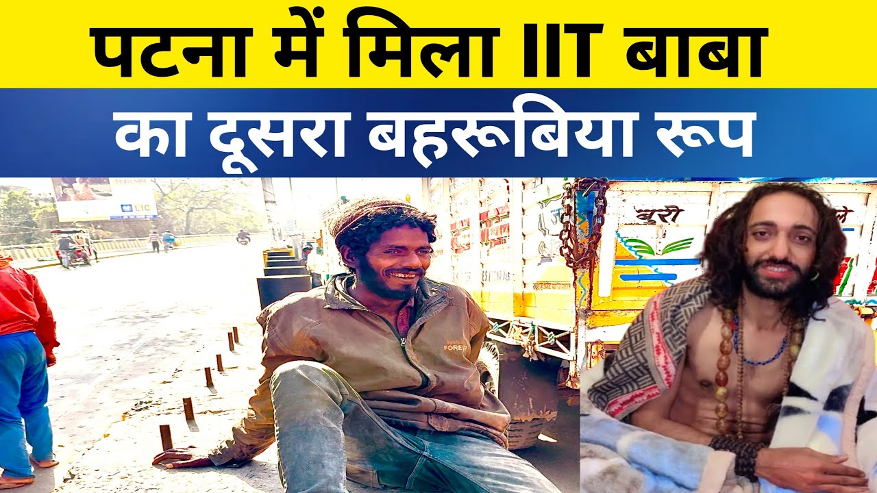 पटना में मिला IIT बाबा का दूसरा बहरूबिया रूप| shree Bihari helpless human foundation