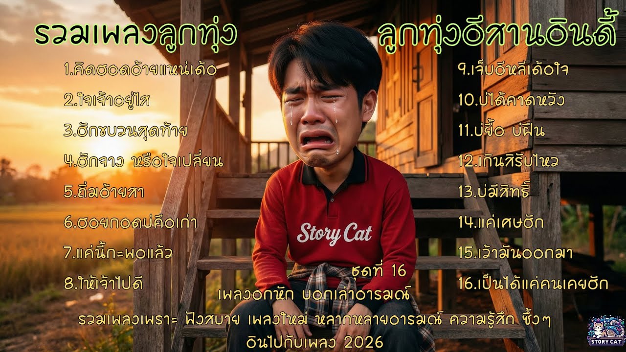 รวมเพลงลูกทุ่ง ลูกทุ่งอีสานอินดี้ เพลงอกหัก บอกเล่าอารมณ์ ชุดที่ 16 คิดฮอดอ้ายแหย่เด้อ : Story cat