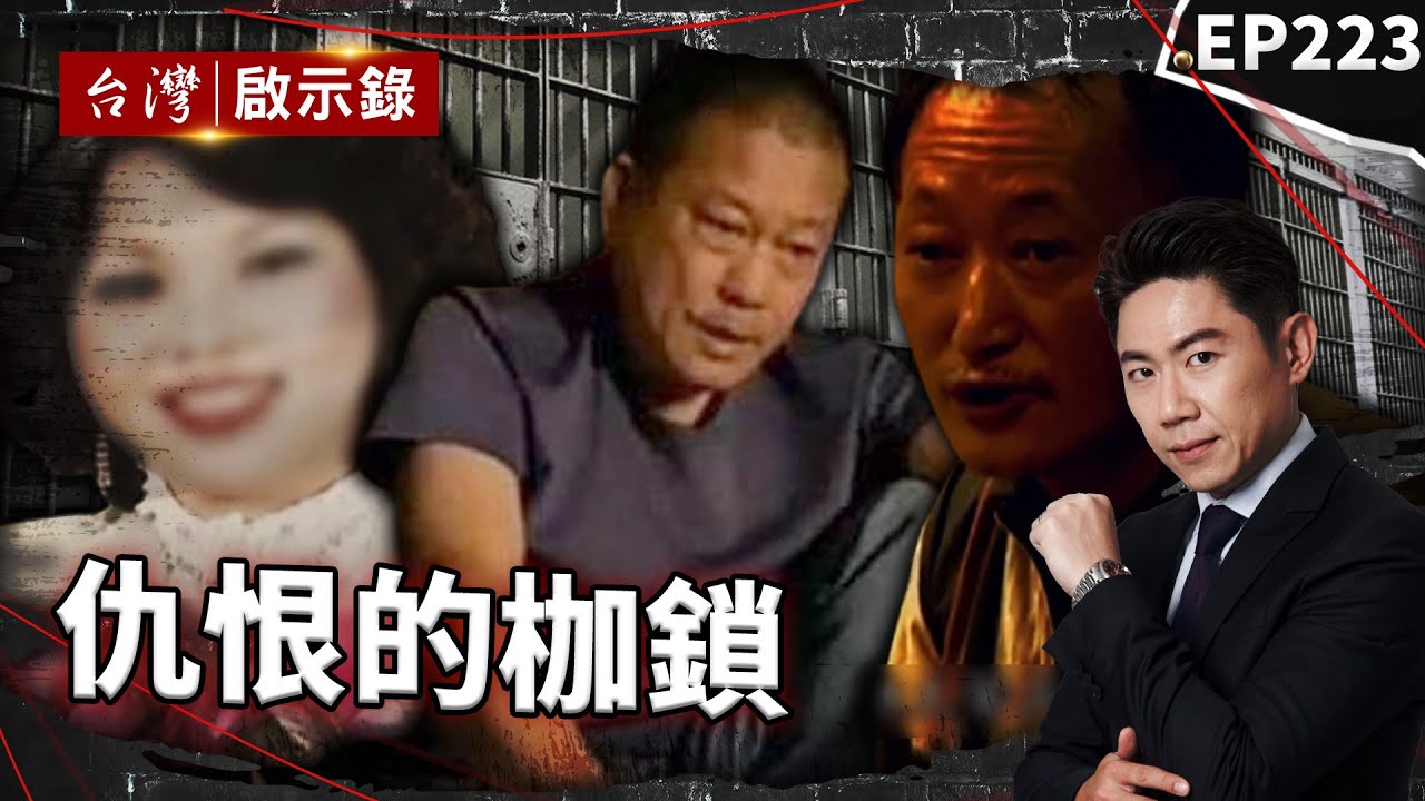 《仇恨的枷鎖》牛樟芝教父捲糾紛遭槍擊！兇手尾牙放話：過年後有好戲看/前士官長復仇奪2命殺紅眼！列仇人名單親妹也不放過？/妻不忍夫家暴7手法奪命！遭逮堅決否認買凶【@台灣啟示錄|洪培翔】