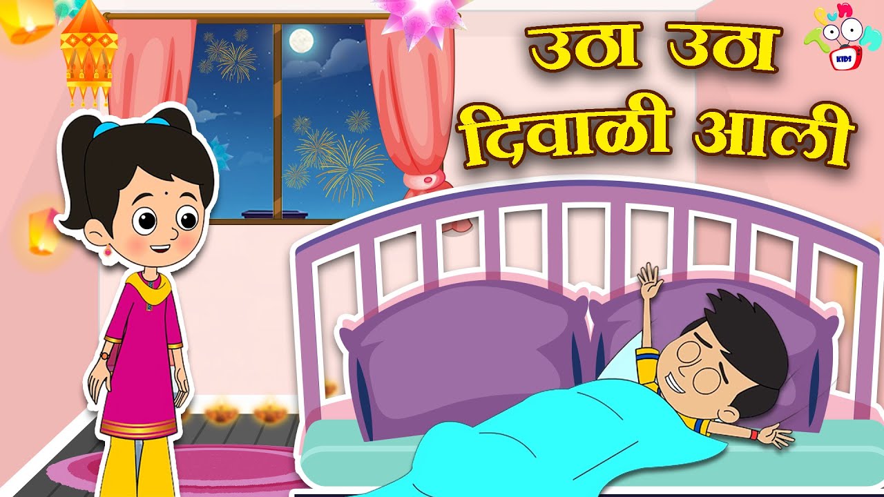 उठा उठा दिवाळी आली | Diwali 2024 | मराठी गोष्टी | Marathi Cartoon | Moral Stories | PunToon