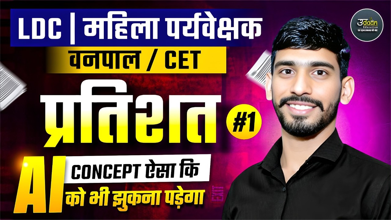 LDC | महिला पर्यवेक्षक /वनपा /CET | CONCEPT ऐसा कि AI को भी झुकना पड़ेगा | प्रतिशत #1 BY Ranjeet Sir