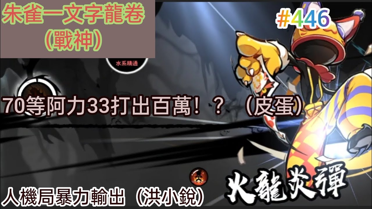 忍者必須死 朱雀一文字龍卷！（戰神）/70等阿力33打出百萬！？（皮蛋）/人機局暴力輸出！（洪小銳）|觀眾投稿#446