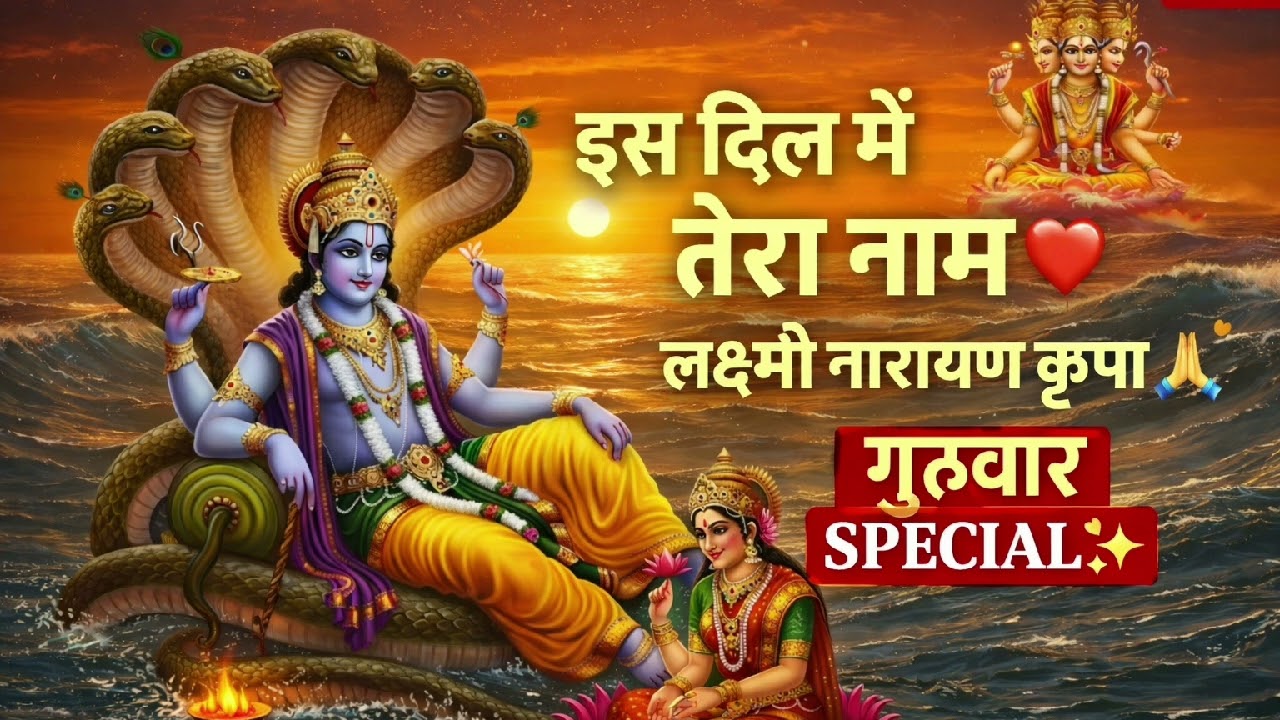 इस दिल में तेरा नाम सदा 🙏 | श्री लक्ष्मी नारायण भजन 2026 | शांति देने वाला भक्ति गीत #bhavsangam 