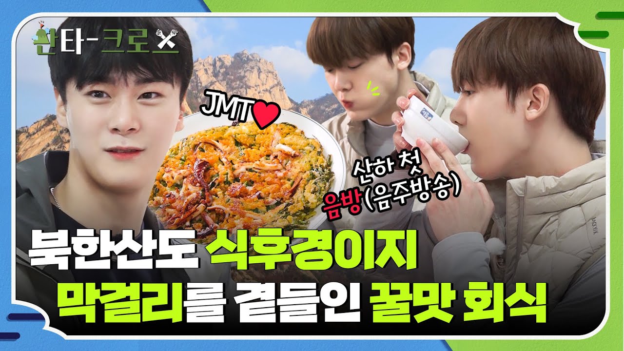 [ENG] 파전에 막걸리 조합은 못 참지! 북한산 정상 찍은 보상으로 먹고 마시는 문빈&산하 가이드😋💚 #산타크로스 2회