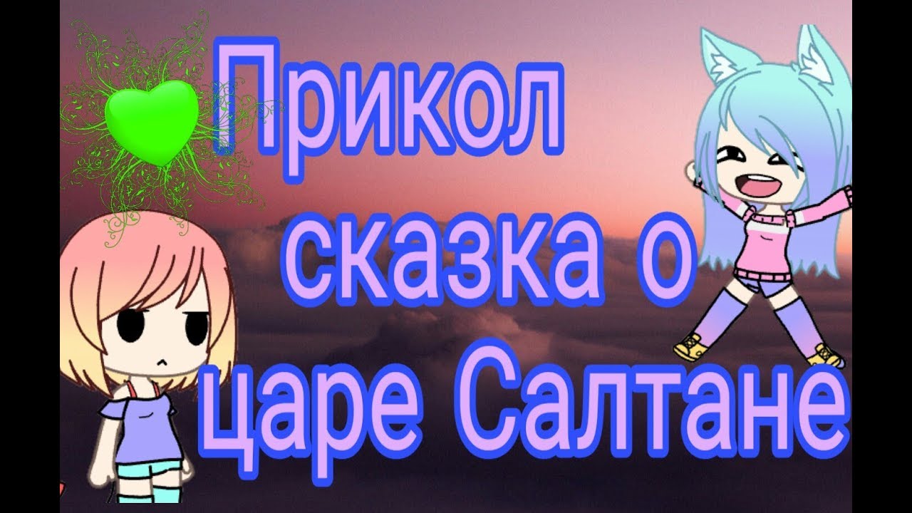 Прикол сказка о царе Салтане 😂😂😂😂