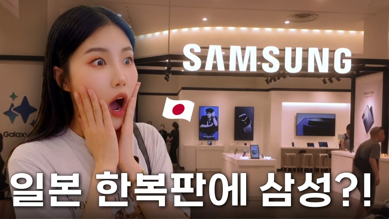 일본에 삼성 매장이 이렇게 크다고? (말문 막힘)