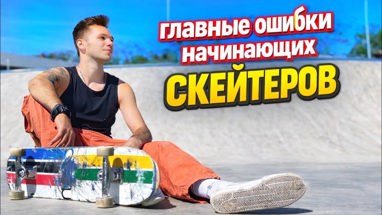 ГЛАВНЫЕ ОШИБКИ НАЧИНАЮЩИХ СКЕЙТЕРОВ!