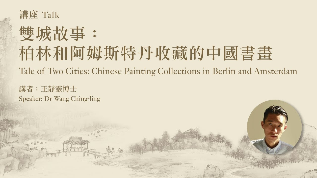 【講座系列】「香江藏珍──香港三大古書畫收藏」國際學術講座系列—— 第七講：雙城故事：柏林和阿姆斯特丹收藏的中國書畫 | 王靜靈博士