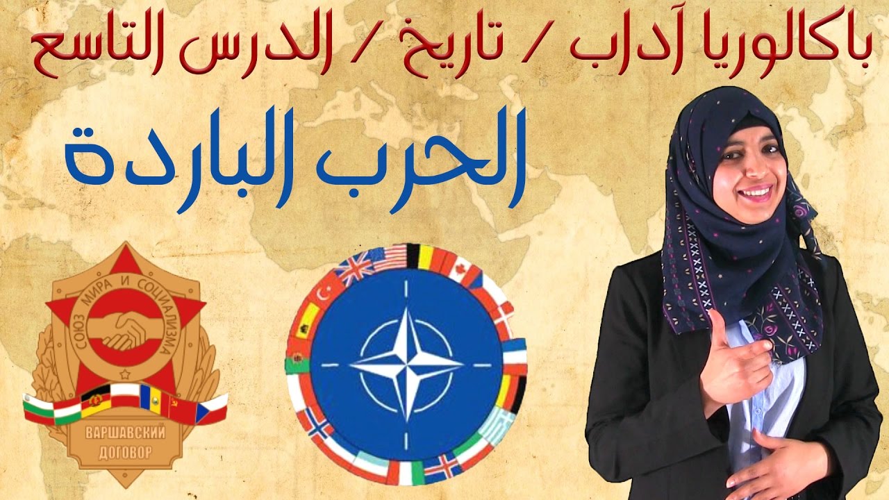 باكالوريا آداب - تاريخ الدرس 9 : الحرب الباردة