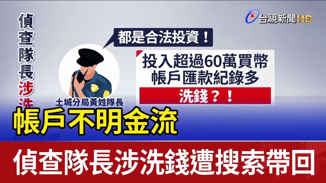 帳戶不明金流 偵查隊長涉洗錢遭搜索帶回