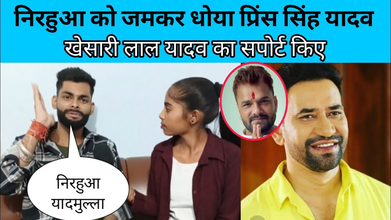 Nirahua खुद पगला है Khesari Lal Yadav अच्छे इंसान है जमकर धोया प्रिंस सिंह यादव ने 