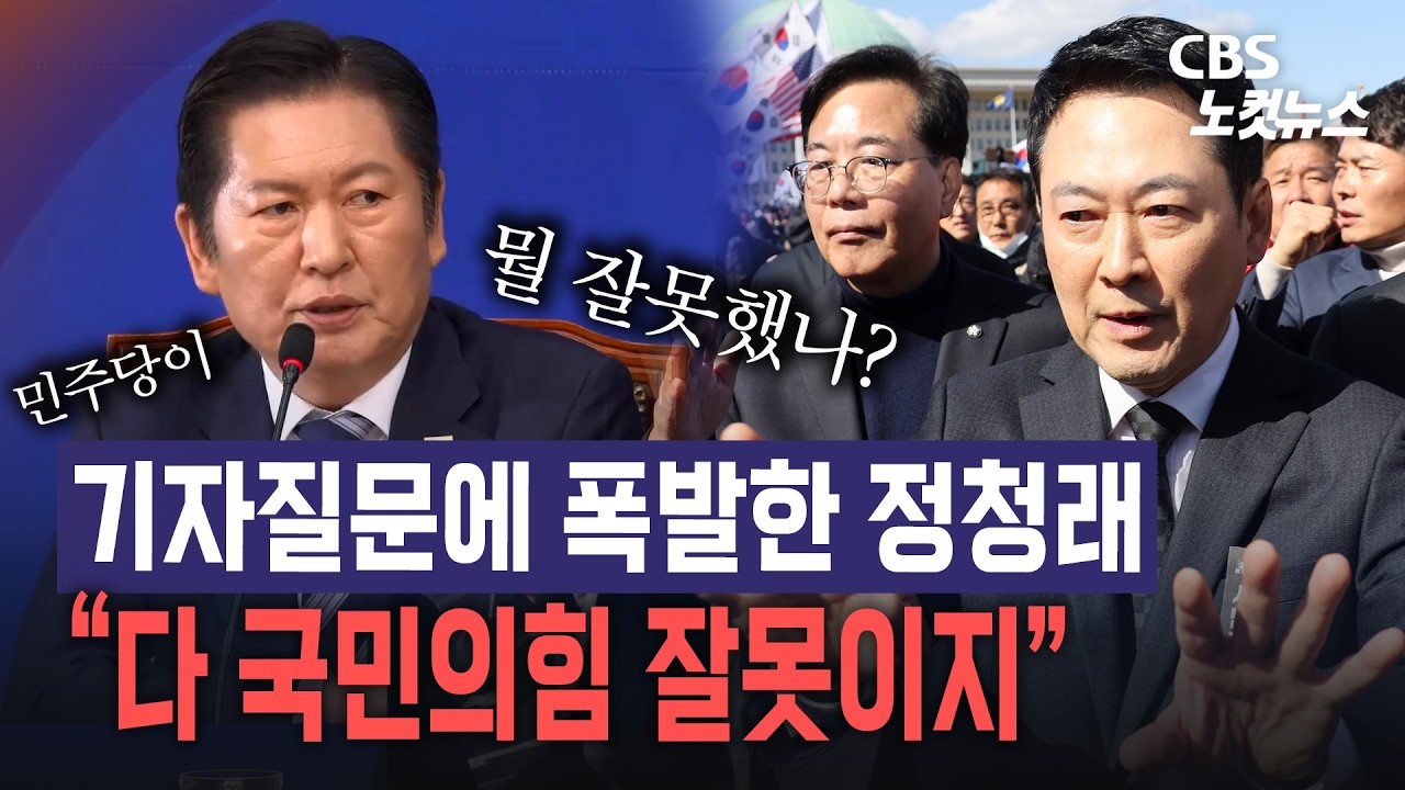 기자 질문에 대폭발한 정청래 “민주당이 뭘 잘못했나? 국민의힘이 잘못했지”