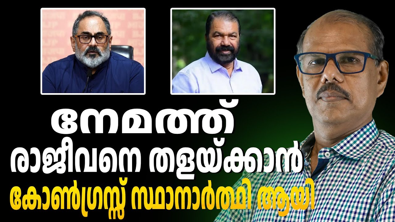 നേമത്ത് കോൺഗ്രസ്സ് റെഡി | ABC CHAT
