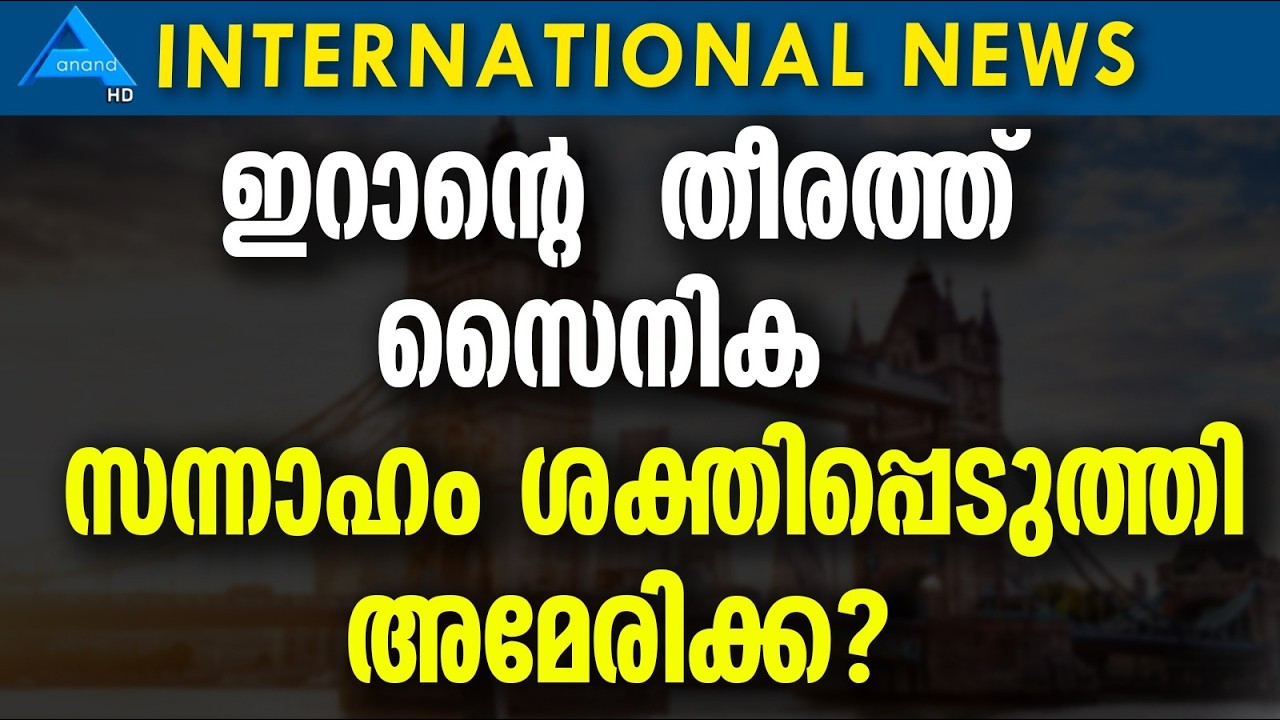 ഇറാന്റെ  തീരത്ത് സൈനിക സന്നാഹം ശക്തിപ്പെടുത്തി അമേരിക്ക?