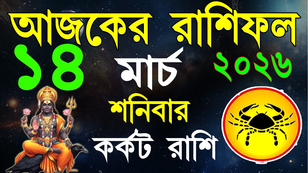 Ajker Rashifal 14 March bangla 2026 | কর্কট রাশিফল ১৪ মার্চ | Karkat Rashi|#ajkerrashifal | Cancer