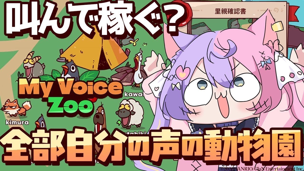 【音量注意】全部自分の声にできる動物園経営ゲームが面白そう【若魔藤あんず/にゃんたじあ！】