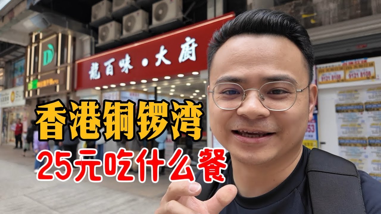 香港铜锣湾🇭🇰25元能吃到什么餐？实地感受香港物价 #香港快餐 #铜锣湾
