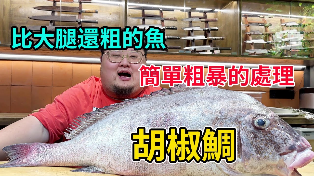 一條比大腿還粗的魚，簡單粗暴的處理方式，卻能有別樣的味道【moy硬邦幫】