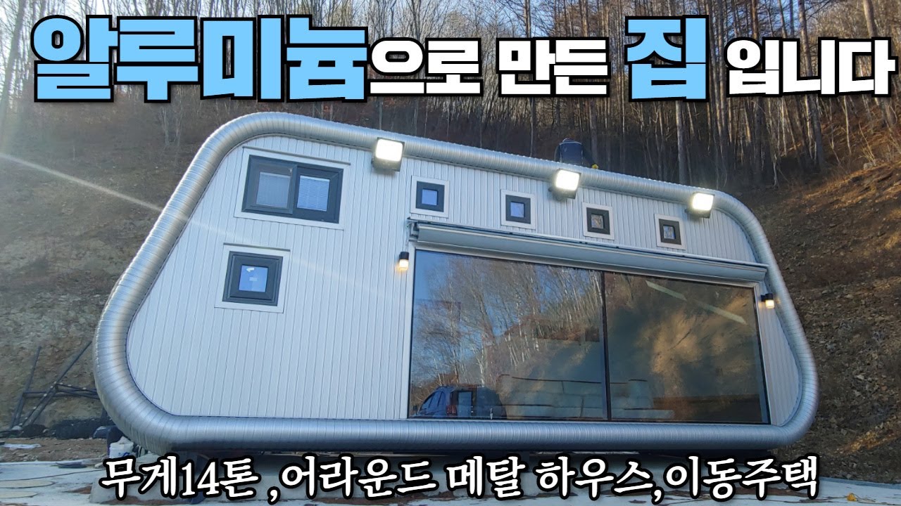국내 유일 메탈라운드하우스 이동주택 입니다.구매 하신 분 보고 깜놀~! #알루미늄집#송종국#캠핑제국#이동주택#농막#캠핑카#알미늄하우스#국가대표#캠핑#차박#스틸하우스#축구#컨테이너집