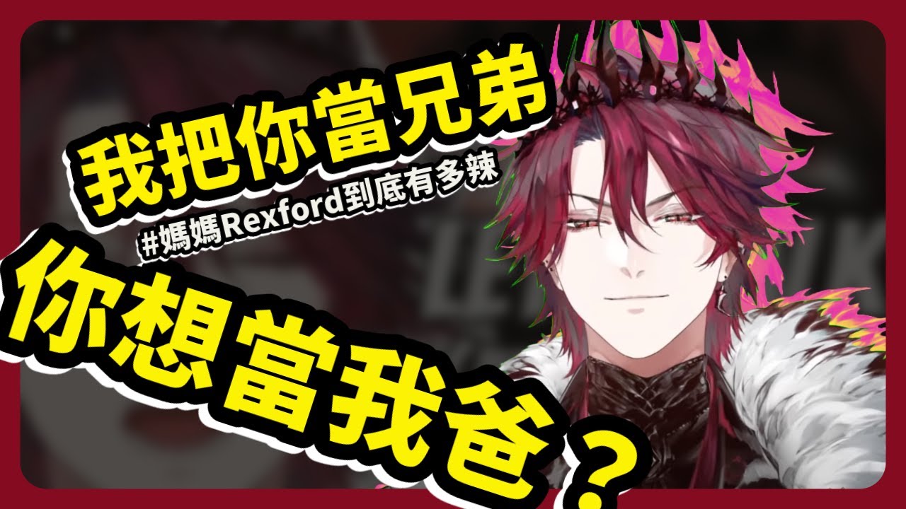 媽媽辣到同學想當暴龍他繼父，Rexford家族的血脈都對外表很自信【Jurard T Rexford| 中文字幕】