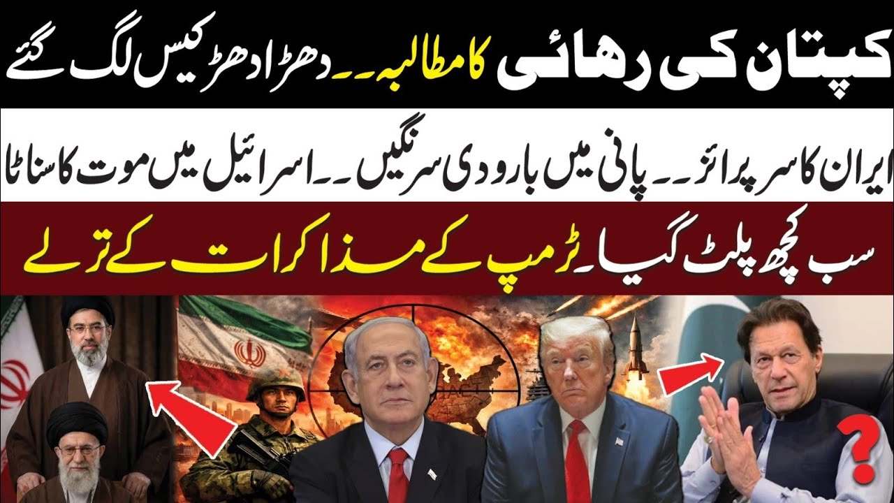 Imran Khan Release Demand l Iran Surprised America & Israel l Trump On Back foot l Samina Pasha