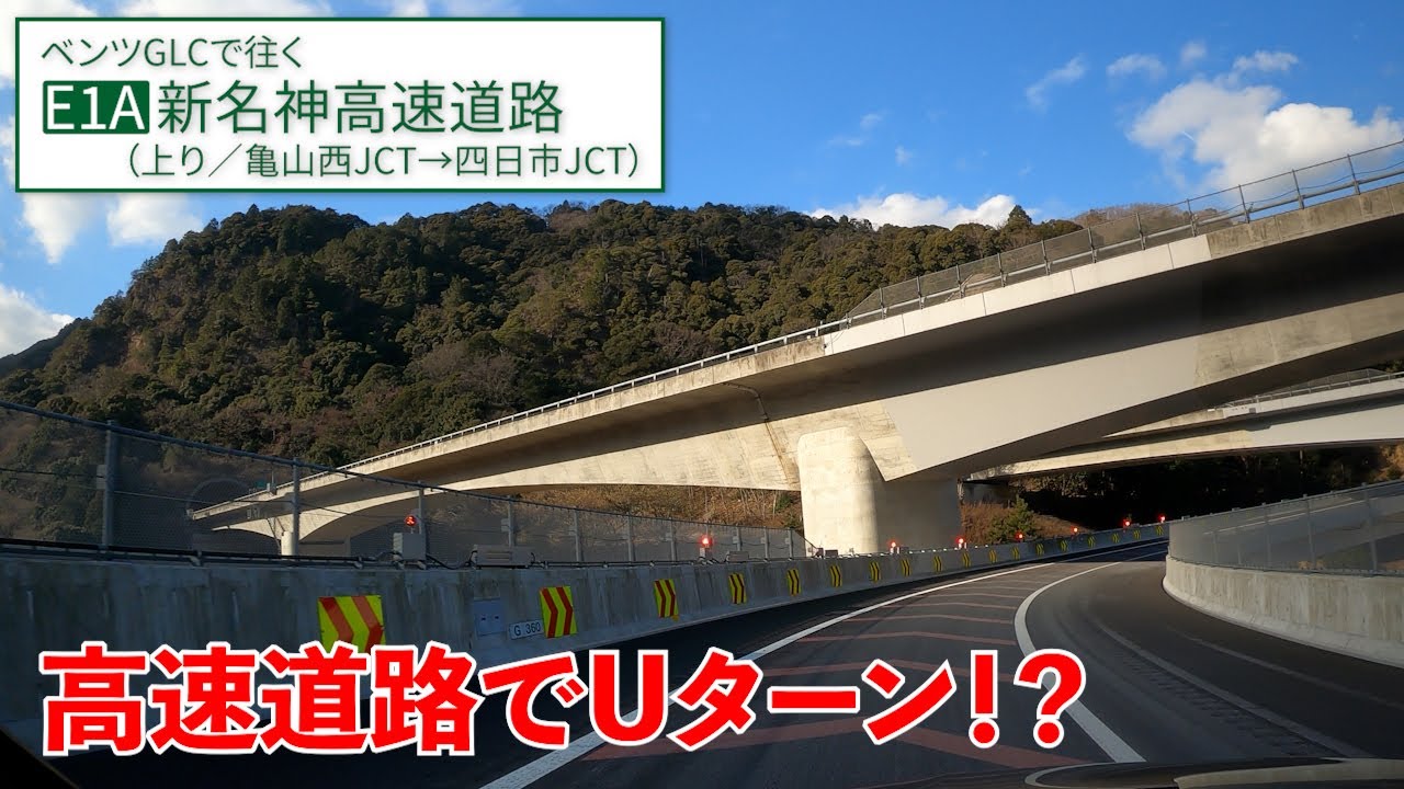 新名神高速【亀山西→四日市】難しい！！後戻りできちゃうループJCT【E1A／その4】