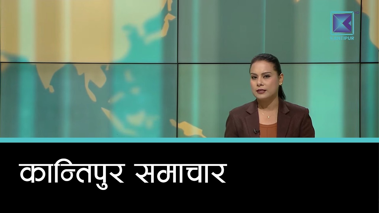 Kantipur Samachar | कान्तिपुर समाचार, ०२ चैत २०८२