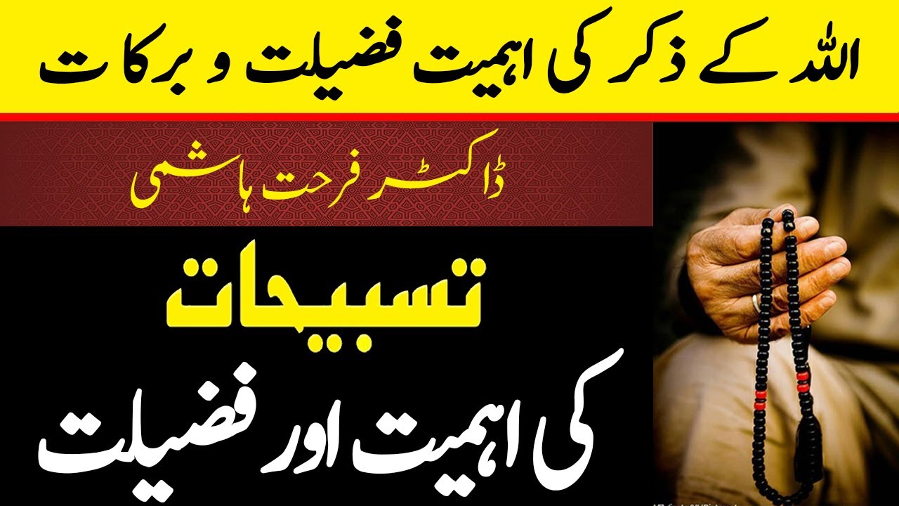 Allah ka zikr ki Fazilat - Tasbihat ki Fazilat  - Dr Farhat Hashmi