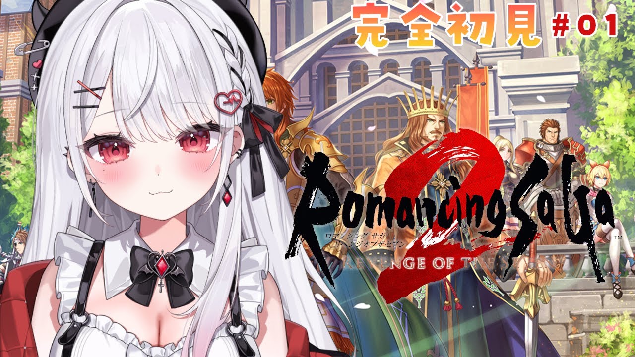 【ロマンシング サガ2 リベンジオブザセブン】ロマサガ完全初見！はじめてみます！！！【花宮莉歌/#新人Vtuber】