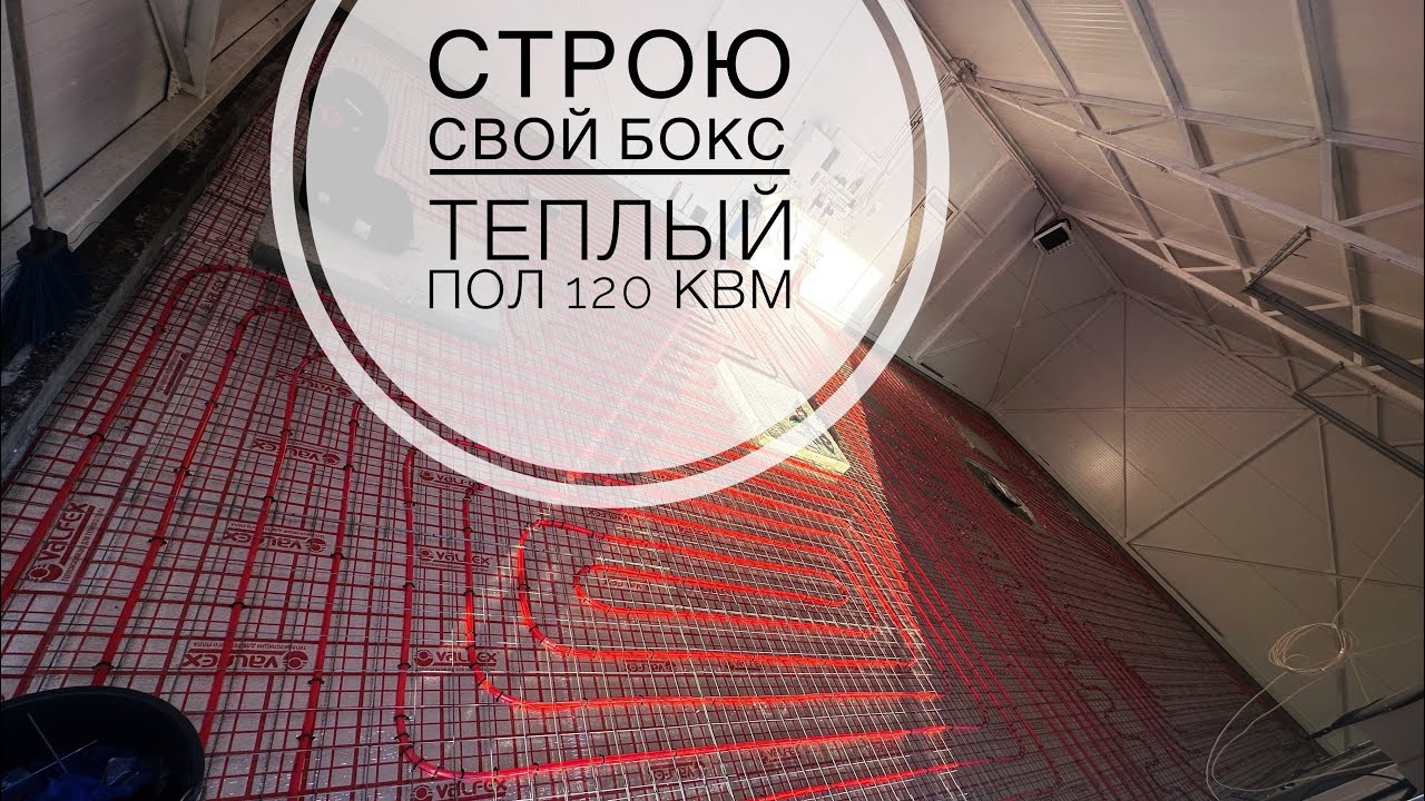 Построил бокс-гараж из сэндвич панелей. ТЕПЛЫЙ ПОЛ 120квм своими руками!