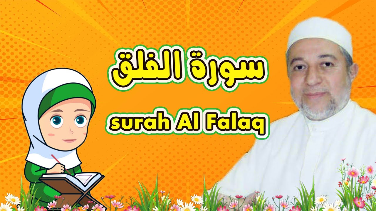 رتل مع تالية سورة الفلق للأطفال surah Al Falaq  - بصوت الشيخ أيمن رشدي سويد