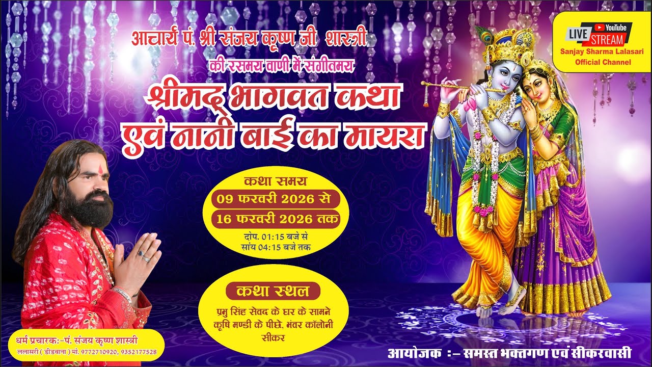 Bhajan sandiya  भागवत कथा का सीधा लाइव भंवर कॉलोनी, सीकर से पंडित संजय कृष्ण शास्त्री जी के मुखा